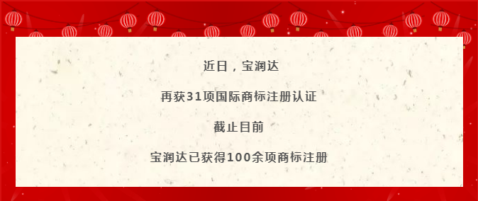 强！宝润达品牌再升级，又双叒叕获31项商标认证