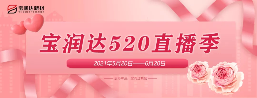 宝润达 - 宝润达「520」直播季，幸运遇你，火爆来袭