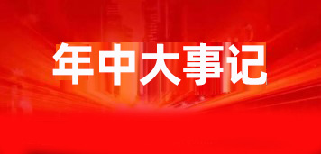 2021上半年盘点，宝润达大事件……