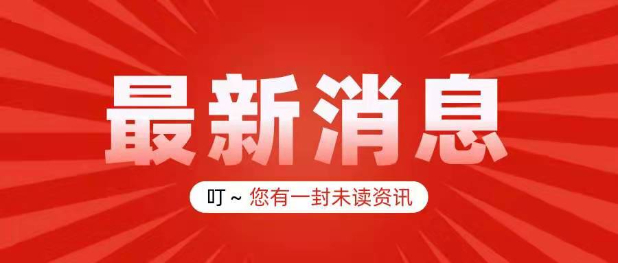 一封来自市委市政府的感谢信，宝润达已签收